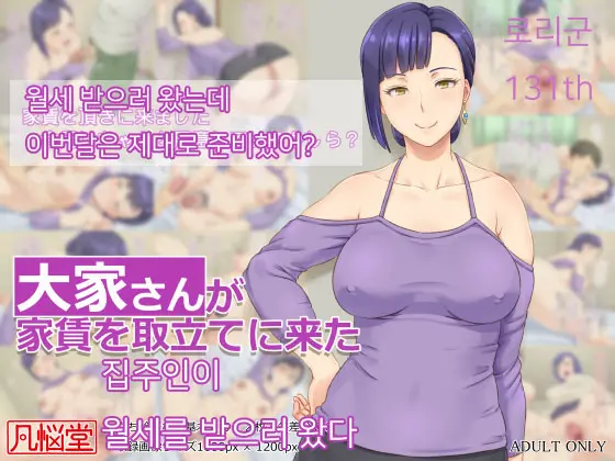 Ooya-San Ga Yachin O Toritate Ni Kita | 집주인이 월세를 받으러 왔다